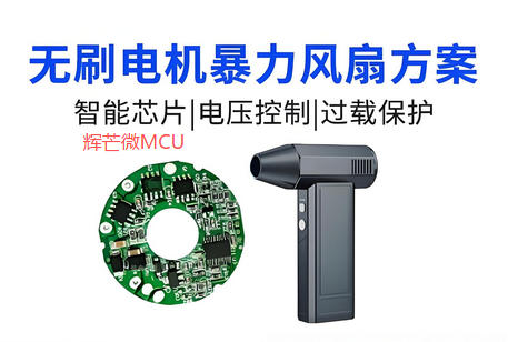 無(wú)刷暴力風(fēng)扇方案開(kāi)發(fā)