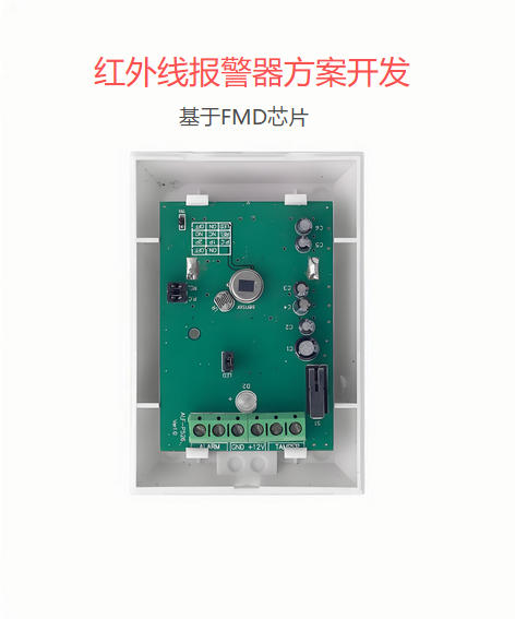 紅外線報警器方案開發(fā)